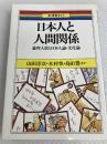日本人と人間関係: 義理人情と日本人論文化論 (新・青春ゼミ 1) 一光社 山田 洋次