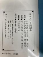 日本人と人間関係: 義理人情と日本人論文化論 (新・青春ゼミ 1) 一光社 山田 洋次