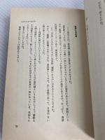 日本人と人間関係: 義理人情と日本人論文化論 (新・青春ゼミ 1) 一光社 山田 洋次