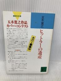 ヒットラーの遺産 (講談社文庫 い 1-23) 講談社 五木 寛之