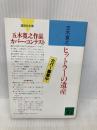ヒットラーの遺産 (講談社文庫 い 1-23) 講談社 五木 寛之
