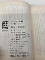 ヒットラーの遺産 (講談社文庫 い 1-23) 講談社 五木 寛之
