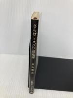 さらばモスクワ愚連隊 (新潮文庫 い 15-16) 新潮社 五木 寛之