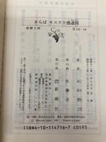 さらばモスクワ愚連隊 (新潮文庫 い 15-16) 新潮社 五木 寛之