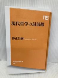 現代哲学の最前線 (NHK出版新書 627) NHK出版 仲正 昌樹