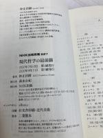 現代哲学の最前線 (NHK出版新書 627) NHK出版 仲正 昌樹