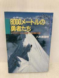 8000メートルの勇者たち: ヒマラヤニスト・山田昇とその仲間の足跡 山と溪谷社 八木原 圀明