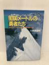 8000メートルの勇者たち: ヒマラヤニスト・山田昇とその仲間の足跡 山と溪谷社 八木原 圀明