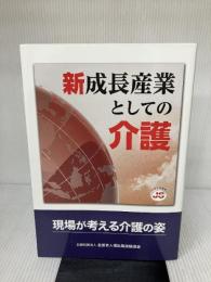 新成長産業としての介護 現場が考える介護の姿 2版