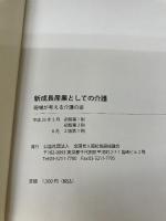 新成長産業としての介護 現場が考える介護の姿 2版