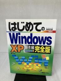 はじめてのWindowsXP基本編 完全版 (はじめてのシリーズ 204) 秀和システム 戸内 順一