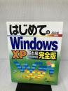 はじめてのWindowsXP基本編 完全版 (はじめてのシリーズ 204) 秀和システム 戸内 順一