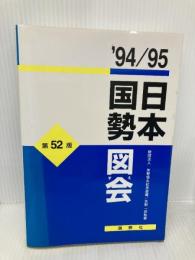 日本国勢図会 ’94/95 矢野恒太記念会 矢野恒太記念会