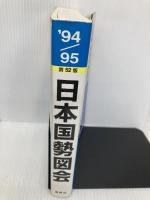 日本国勢図会 ’94/95 矢野恒太記念会 矢野恒太記念会