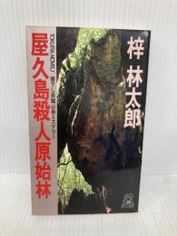 【※イタミ有】屋久島殺人原始林 (TOKUMA NOVELS) 徳間書店 梓 林太郎