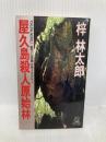 【※イタミ有】屋久島殺人原始林 (TOKUMA NOVELS) 徳間書店 梓 林太郎