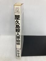 【※イタミ有】屋久島殺人原始林 (TOKUMA NOVELS) 徳間書店 梓 林太郎