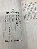 【※イタミ有】屋久島殺人原始林 (TOKUMA NOVELS) 徳間書店 梓 林太郎