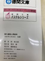 【※イタミ有】屋久島殺人原始林 (TOKUMA NOVELS) 徳間書店 梓 林太郎