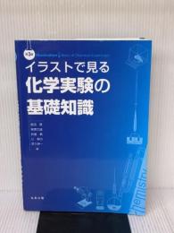 イラストで見る化学実験の基礎知識 第3版 丸善 飯田 隆