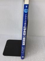 イラストで見る化学実験の基礎知識 第3版 丸善 飯田 隆
