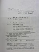 イラストで見る化学実験の基礎知識 第3版 丸善 飯田 隆