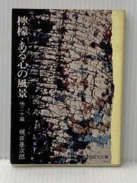 檸檬・ある心の風景 他 (旺文社文庫 51-1) 旺文社 梶井 基次郎