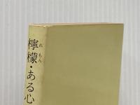 檸檬・ある心の風景 他 (旺文社文庫 51-1) 旺文社 梶井 基次郎