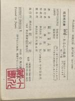 檸檬・ある心の風景 他 (旺文社文庫 51-1) 旺文社 梶井 基次郎