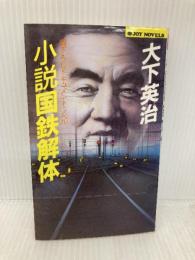 小説国鉄解体 (ジョイ・ノベルス) 実業之日本社 大下 英治