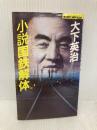 小説国鉄解体 (ジョイ・ノベルス) 実業之日本社 大下 英治