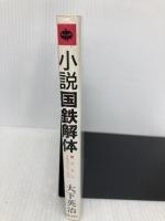 小説国鉄解体 (ジョイ・ノベルス) 実業之日本社 大下 英治