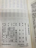 小説国鉄解体 (ジョイ・ノベルス) 実業之日本社 大下 英治