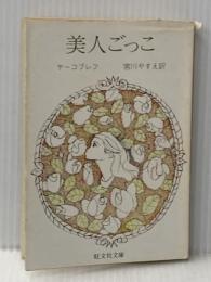 ※イタミ有 美人ごっこ (1978年) (旺文社文庫)