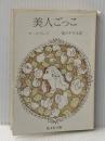 ※イタミ有 美人ごっこ (1978年) (旺文社文庫)