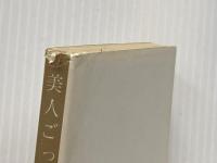 ※イタミ有 美人ごっこ (1978年) (旺文社文庫)