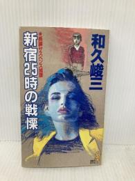 新宿25時の戦慄 (講談社ノベルス ワA- 12) 講談社 和久 峻三