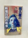 新宿25時の戦慄 (講談社ノベルス ワA- 12) 講談社 和久 峻三