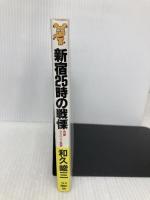 新宿25時の戦慄 (講談社ノベルス ワA- 12) 講談社 和久 峻三
