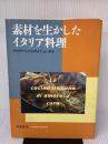 素材を生かしたイタリア料理: アクアパッツァのメニューから 柴田書店 日高 良実