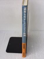 素材を生かしたイタリア料理: アクアパッツァのメニューから 柴田書店 日高 良実