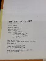 素材を生かしたイタリア料理: アクアパッツァのメニューから 柴田書店 日高 良実