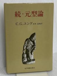 続・元型論