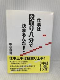 仕事は段取り八分で決まるんだ! (中経の文庫 も 2-1) KADOKAWA(中経出版) 守谷 雄司