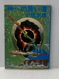 ※イタミ有 神への長い道 (1978年) (角川文庫) 角川書店 小松 左京