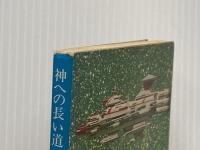 ※イタミ有 神への長い道 (1978年) (角川文庫) 角川書店 小松 左京
