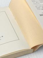 ※イタミ有 神への長い道 (1978年) (角川文庫) 角川書店 小松 左京