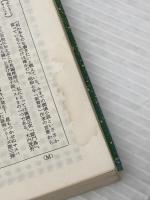 ※イタミ有 神への長い道 (1978年) (角川文庫) 角川書店 小松 左京