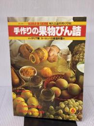 【※イタミ有り】手作りの果物びん詰 (1980年) (婦人公論シリーズ―婦人公論料理の学校)