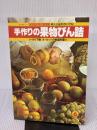 【※イタミ有り】手作りの果物びん詰 (1980年) (婦人公論シリーズ―婦人公論料理の学校)